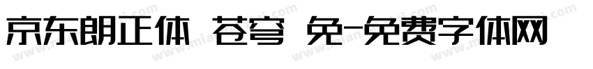 京东朗正体 苍穹 免字体转换